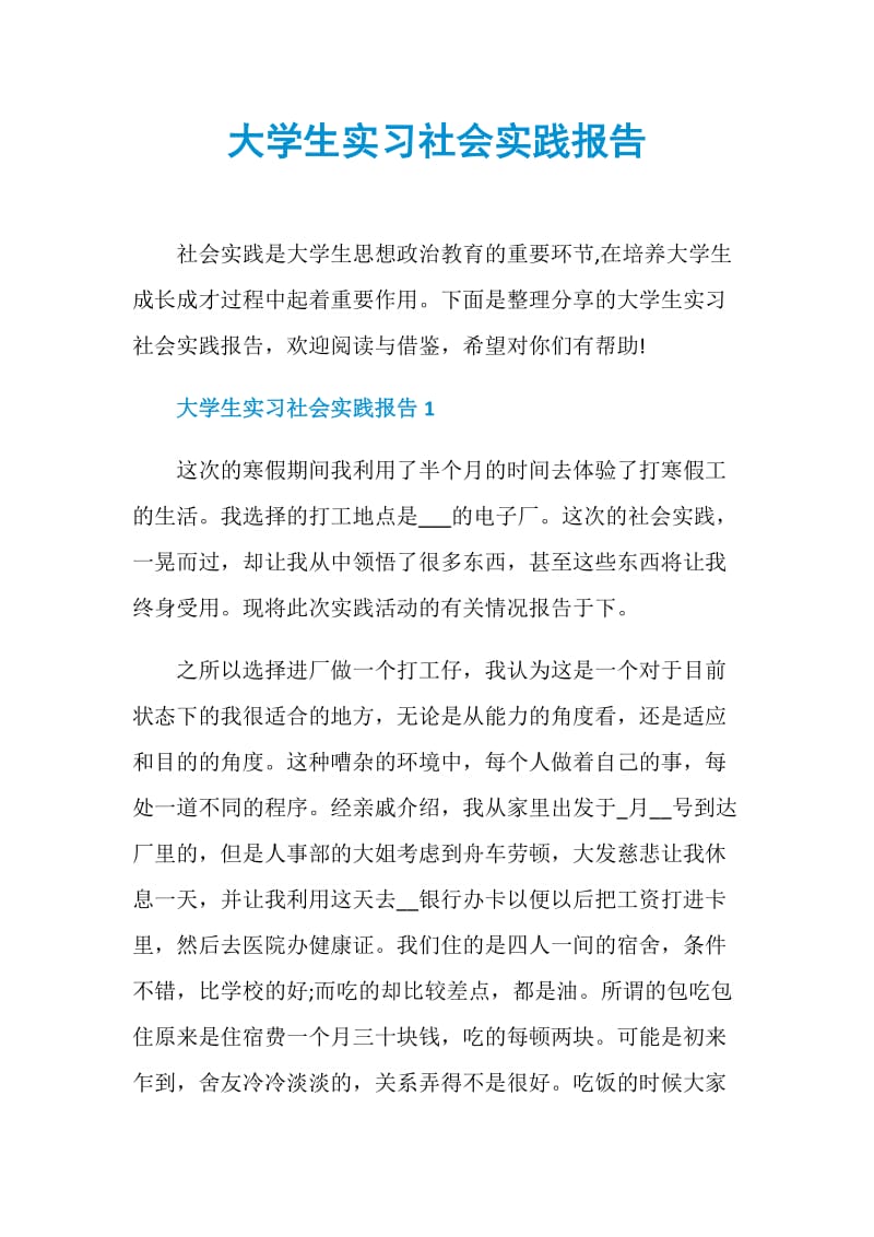 大学生实习社会实践报告.doc_第1页