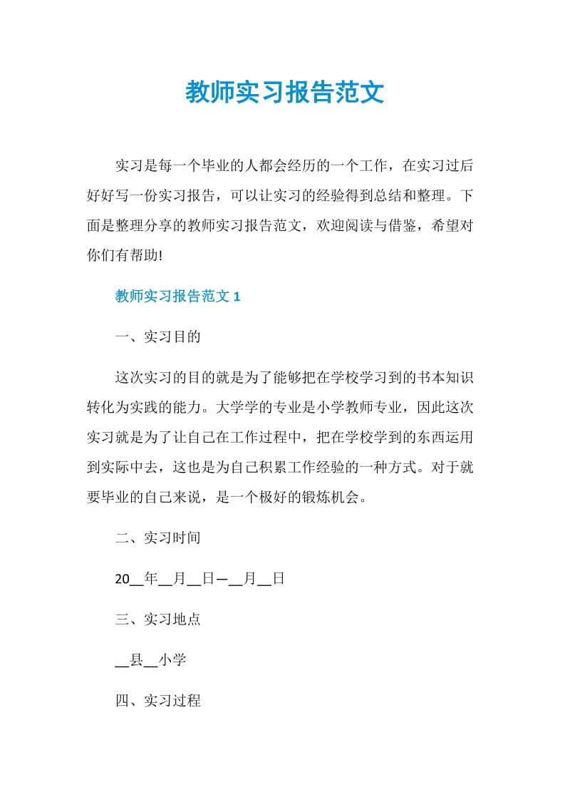 教师实习报告范文.doc_第1页