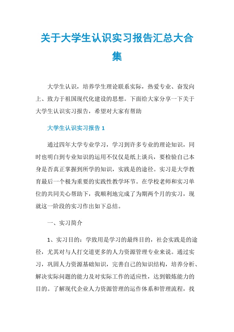 关于大学生认识实习报告汇总大合集.doc_第1页