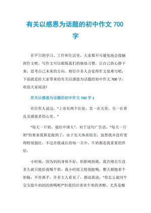 有关以感恩为话题的初中作文700字.doc