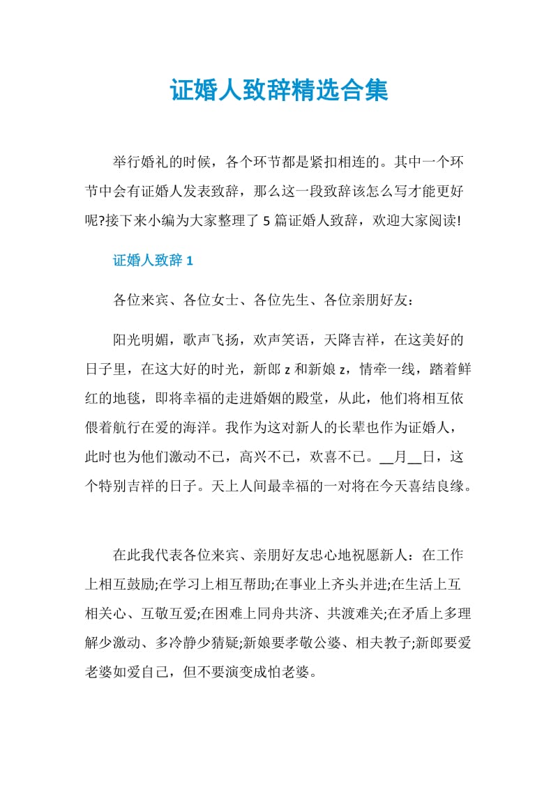 证婚人致辞精选合集.doc_第1页