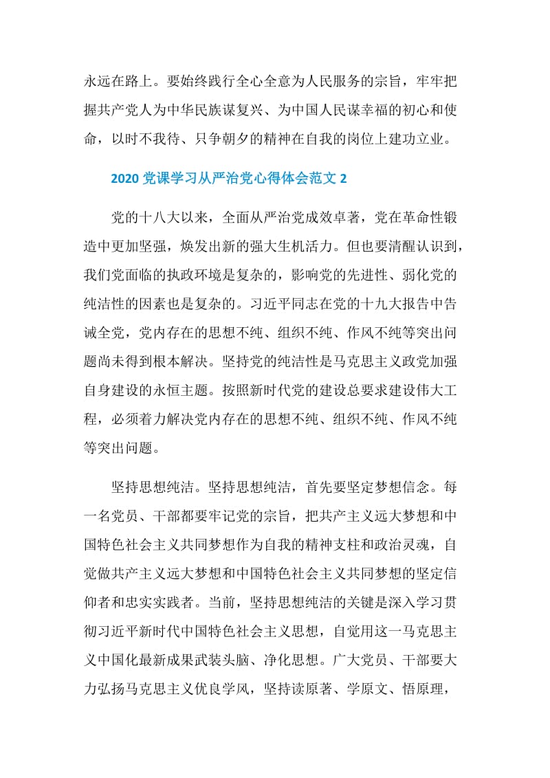 2020党课学习从严治党心得体会范文.doc_第2页