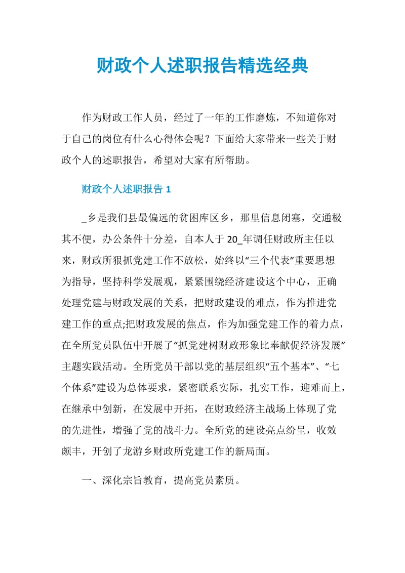 财政个人述职报告精选经典.doc_第1页