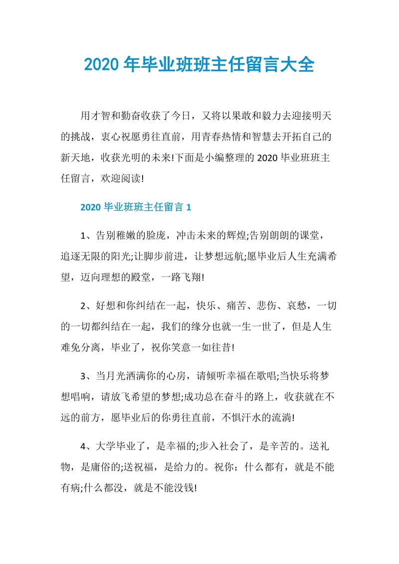 2020年毕业班班主任留言大全.doc_第1页