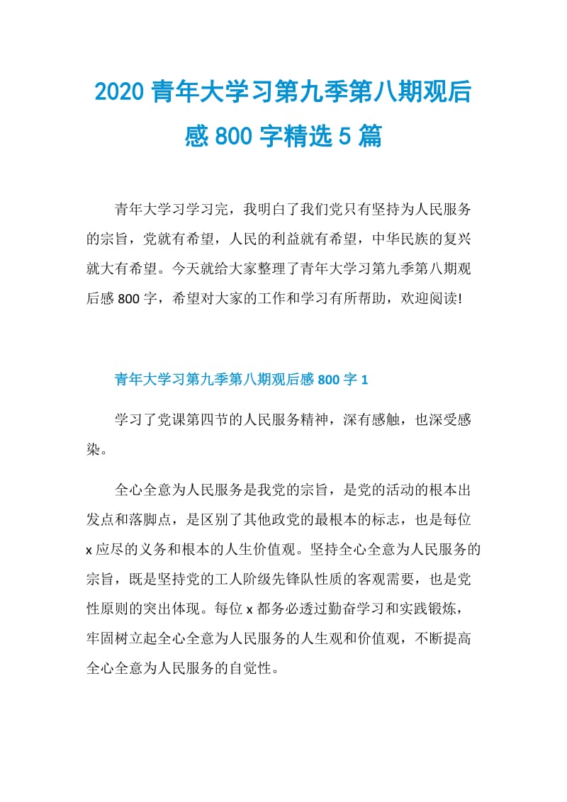 2020青年大学习第九季第八期观后感800字精选5篇.doc_第1页