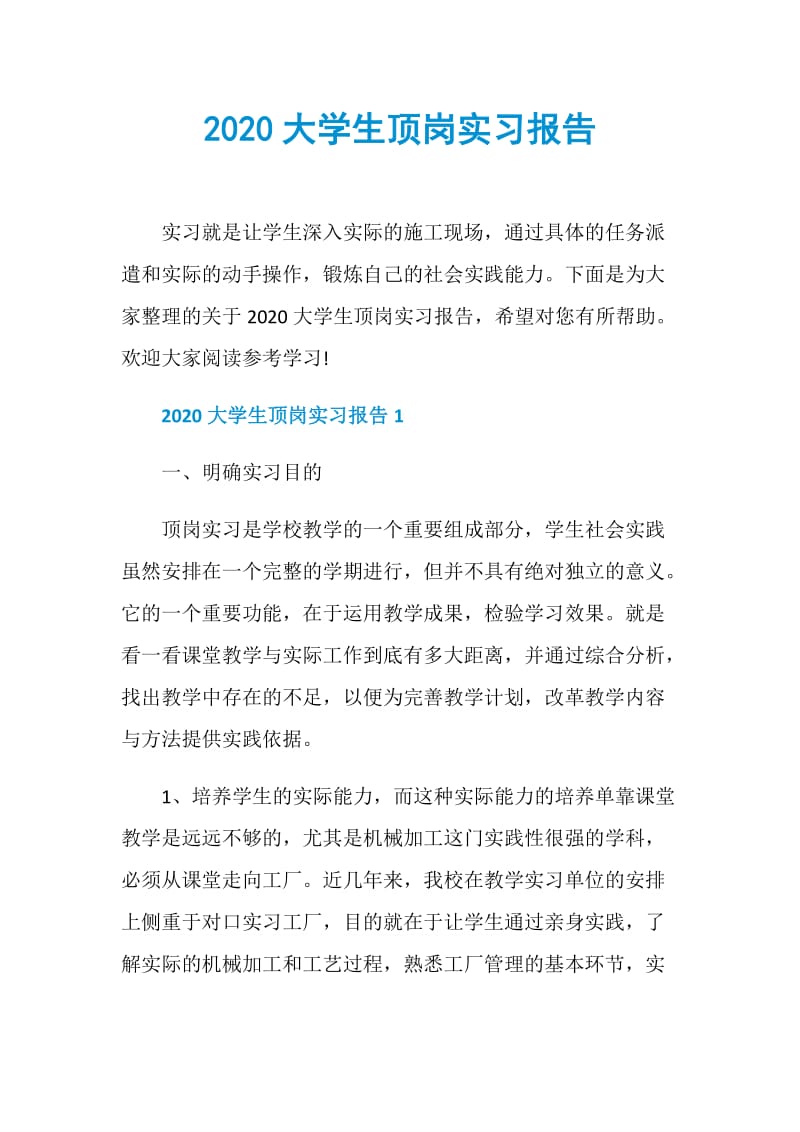 2020大学生顶岗实习报告.doc_第1页