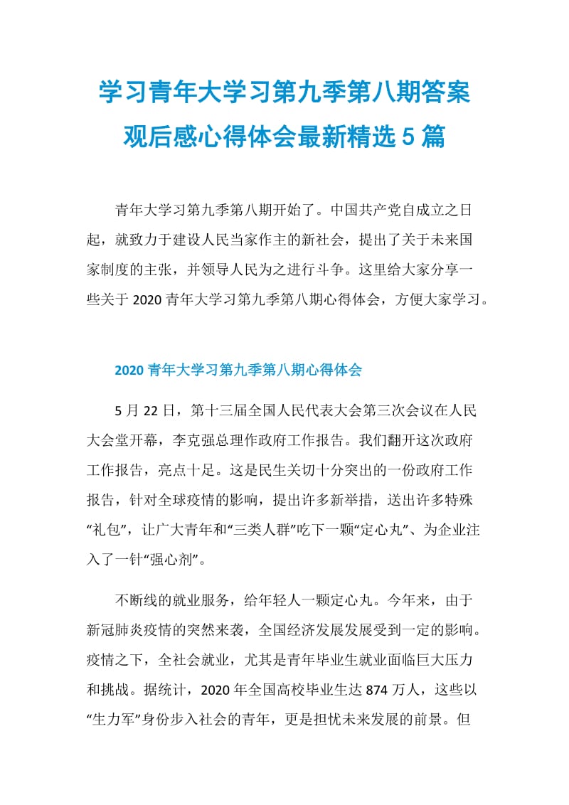 学习青年大学习第九季第八期答案观后感心得体会最新精选5篇.doc_第1页