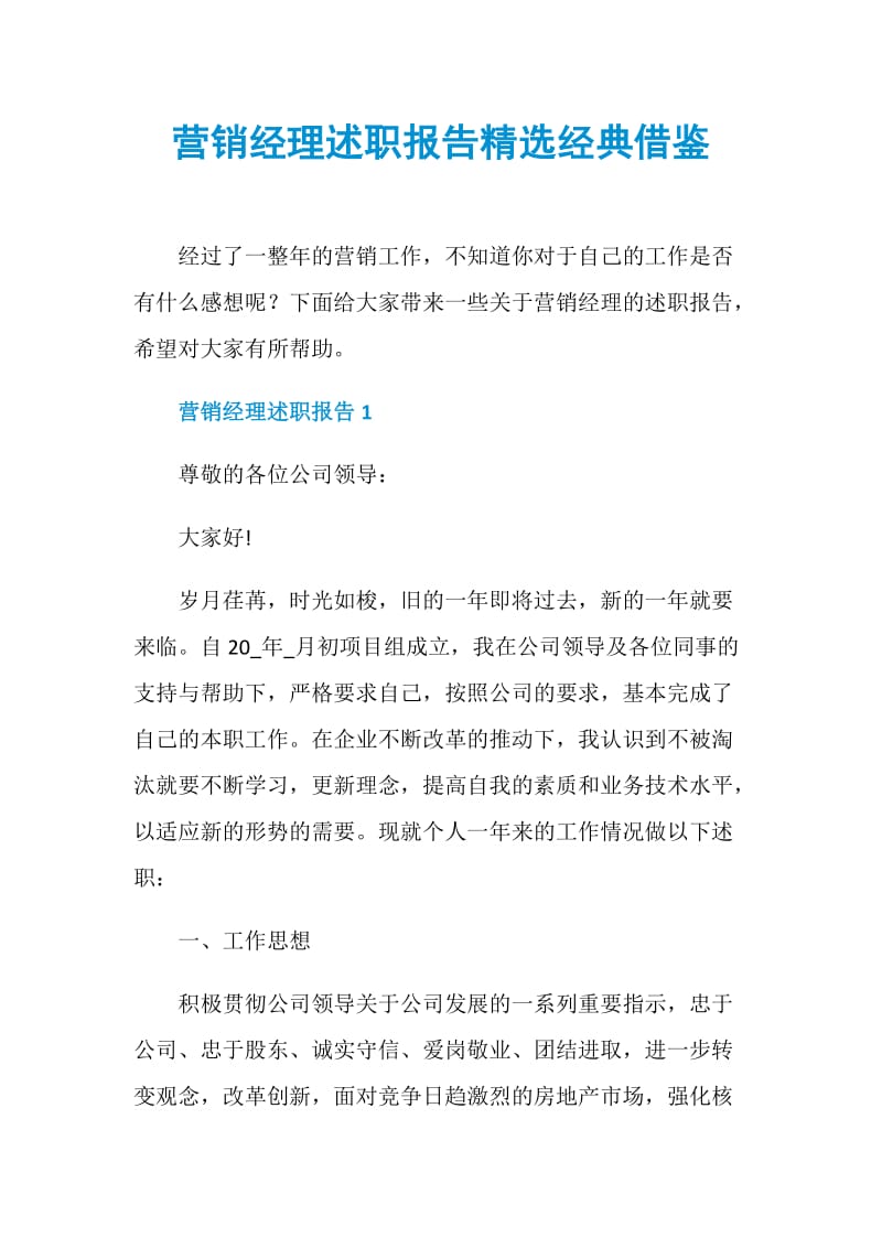 营销经理述职报告精选经典借鉴.doc_第1页