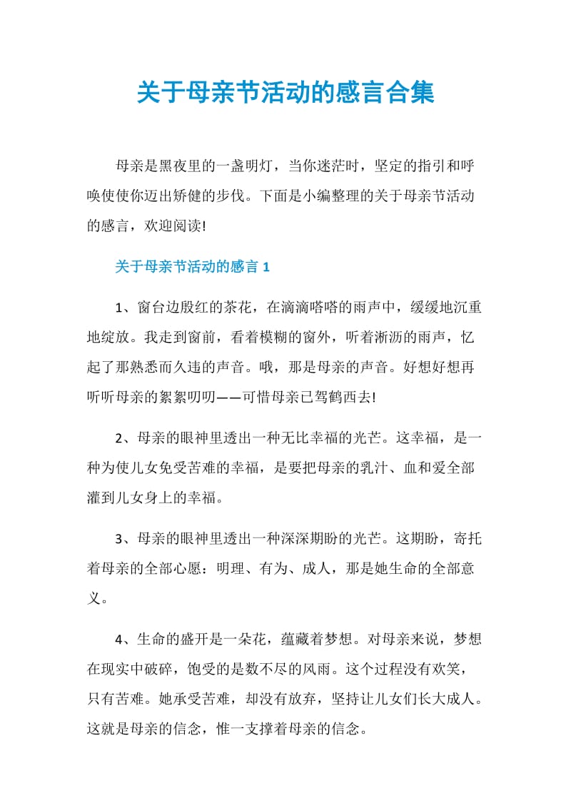 关于母亲节活动的感言合集.doc_第1页