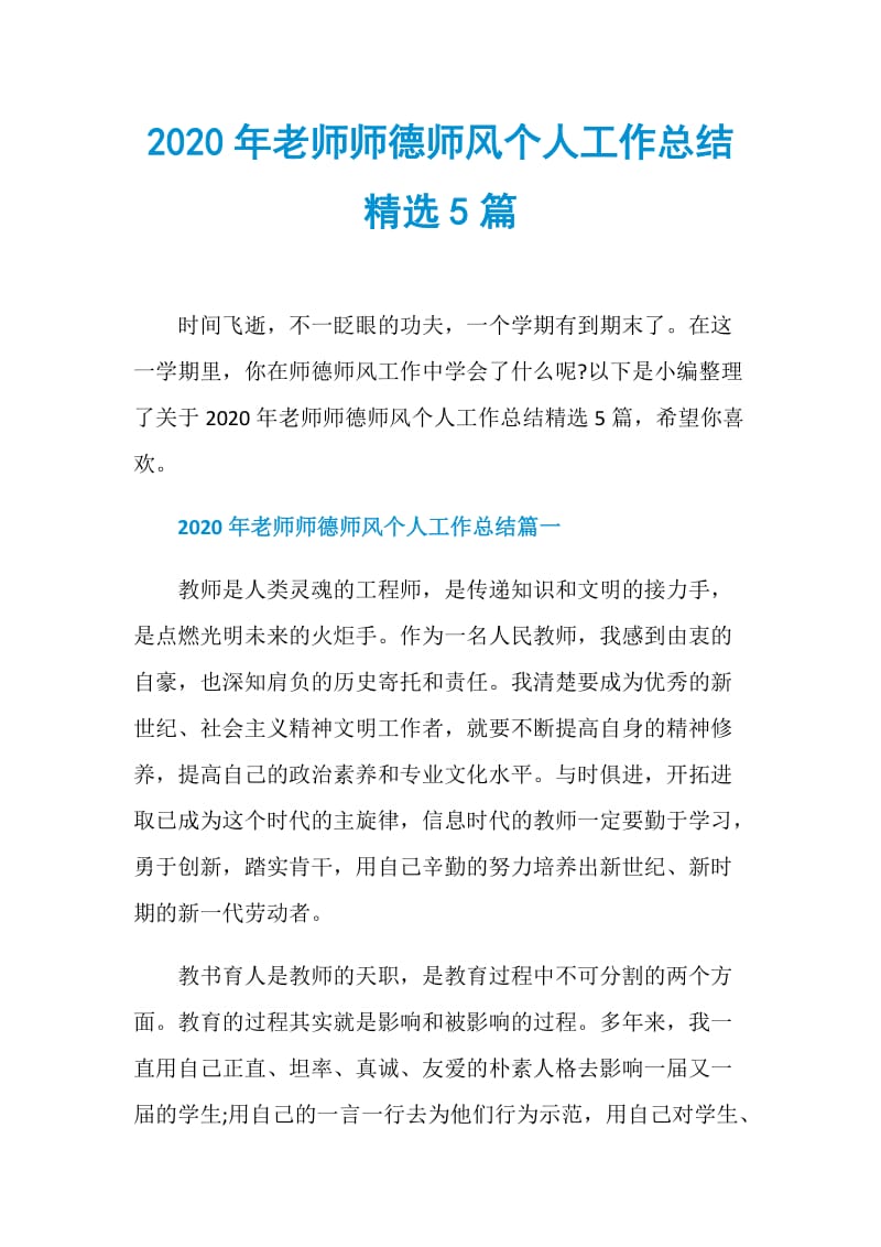 2020年老师师德师风个人工作总结精选5篇.doc_第1页