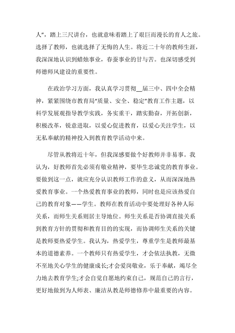 2020年老师师德师风个人工作总结精选5篇.doc_第3页