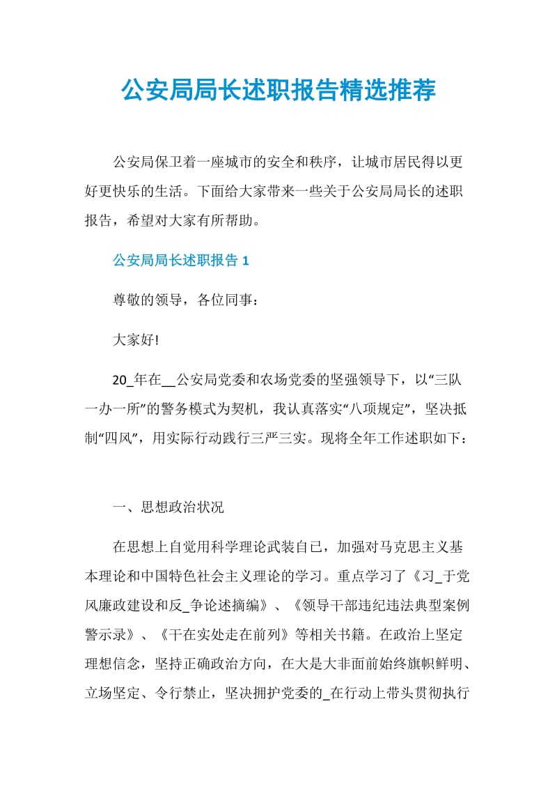 公安局局长述职报告精选推荐.doc_第1页