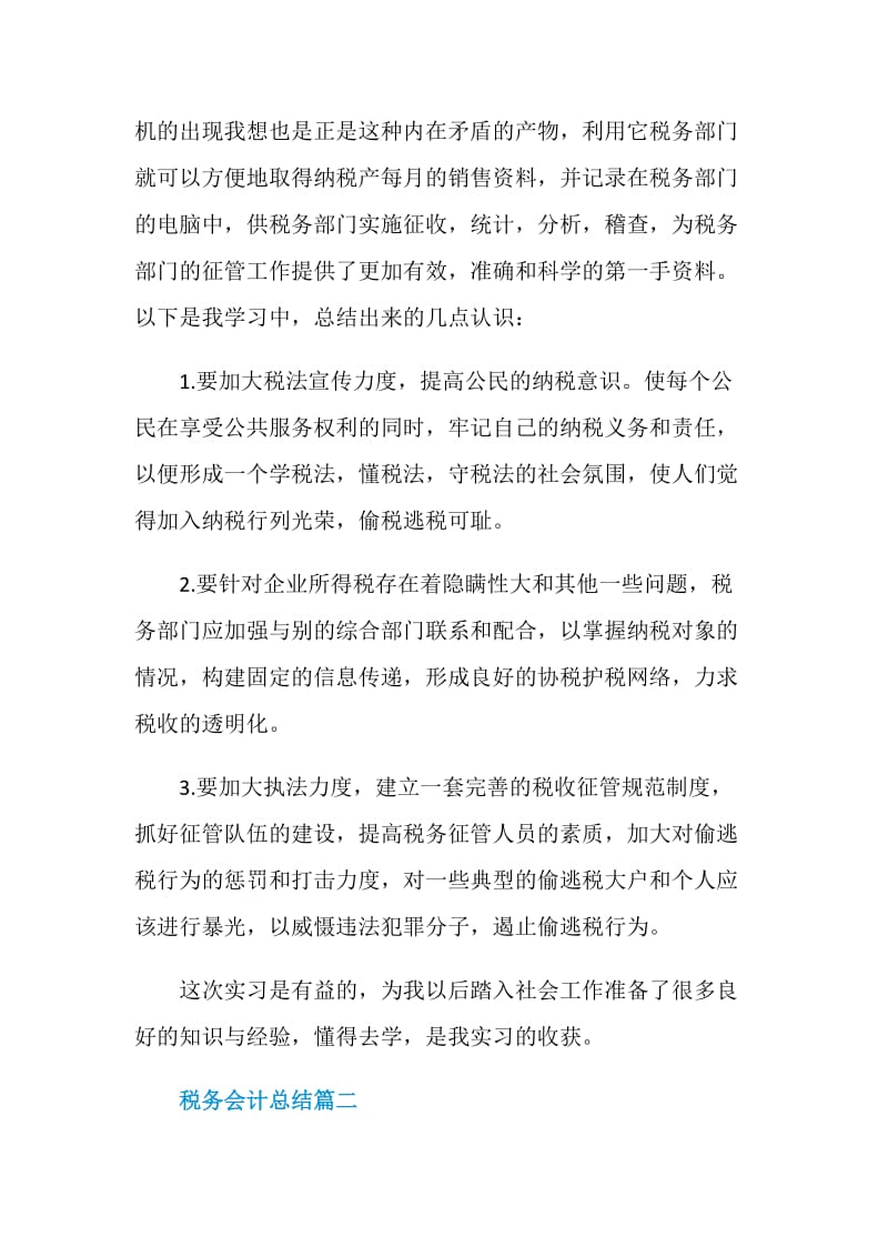 税务会计总结5篇精选.doc_第2页