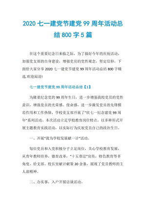 2020七一建党节建党99周年活动总结800字5篇.doc