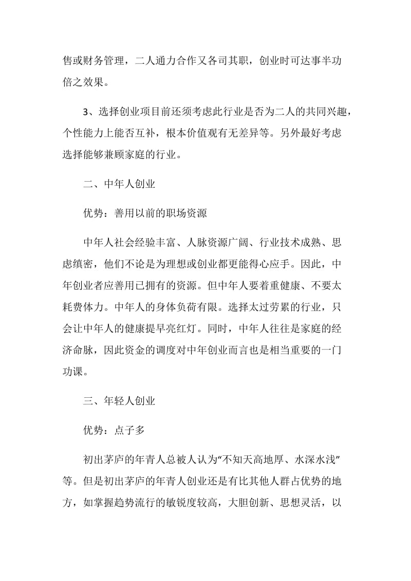 创业常见模式的利弊分析指导.doc_第2页