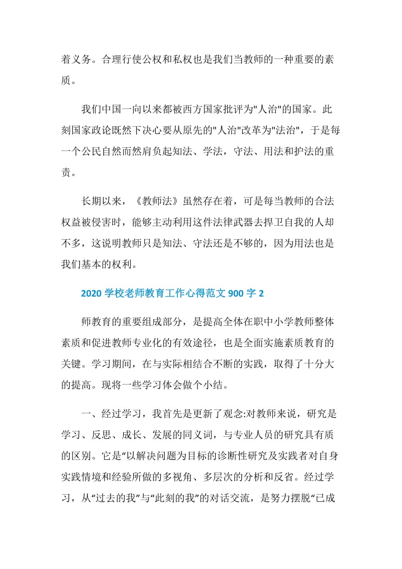 2020学校老师教育工作心得范文900字.doc_第3页