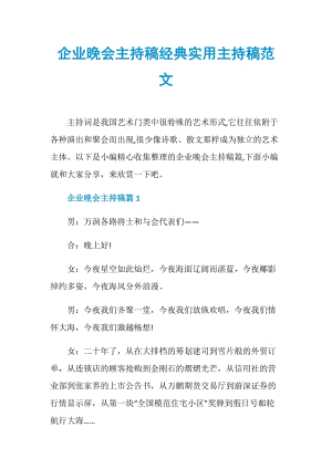 企业晚会主持稿经典实用主持稿范文.doc