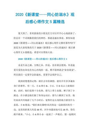 2020《新课堂——同心防溺水》观后感心得作文5篇精选.doc