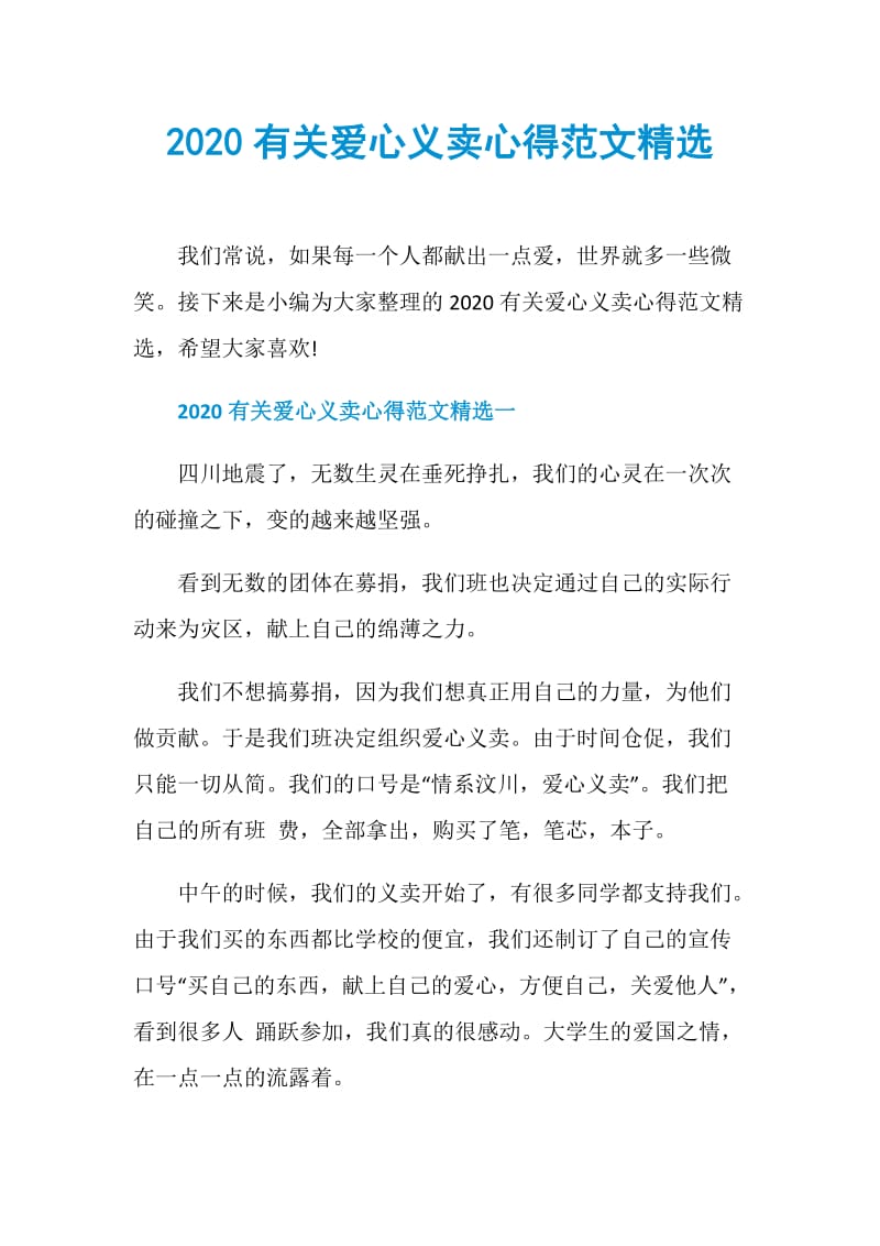 2020有关爱心义卖心得范文精选.doc_第1页