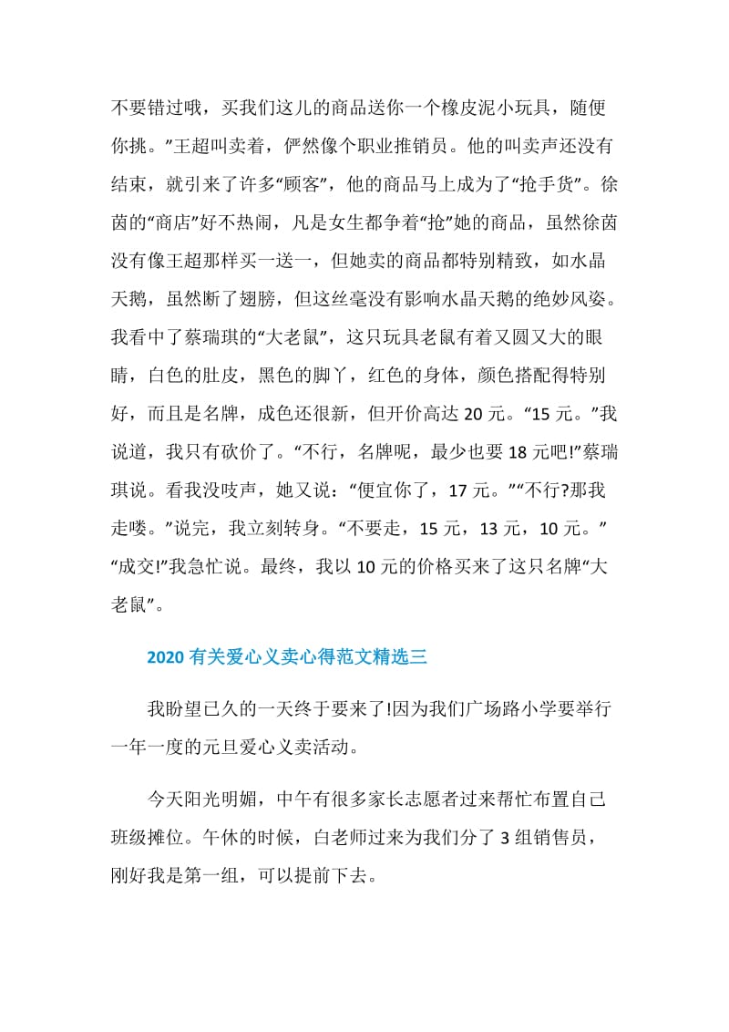 2020有关爱心义卖心得范文精选.doc_第3页