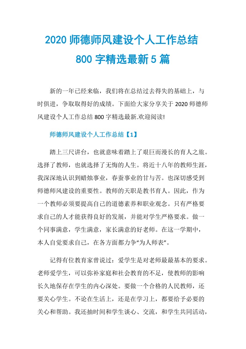 2020师德师风建设个人工作总结800字精选最新5篇.doc_第1页