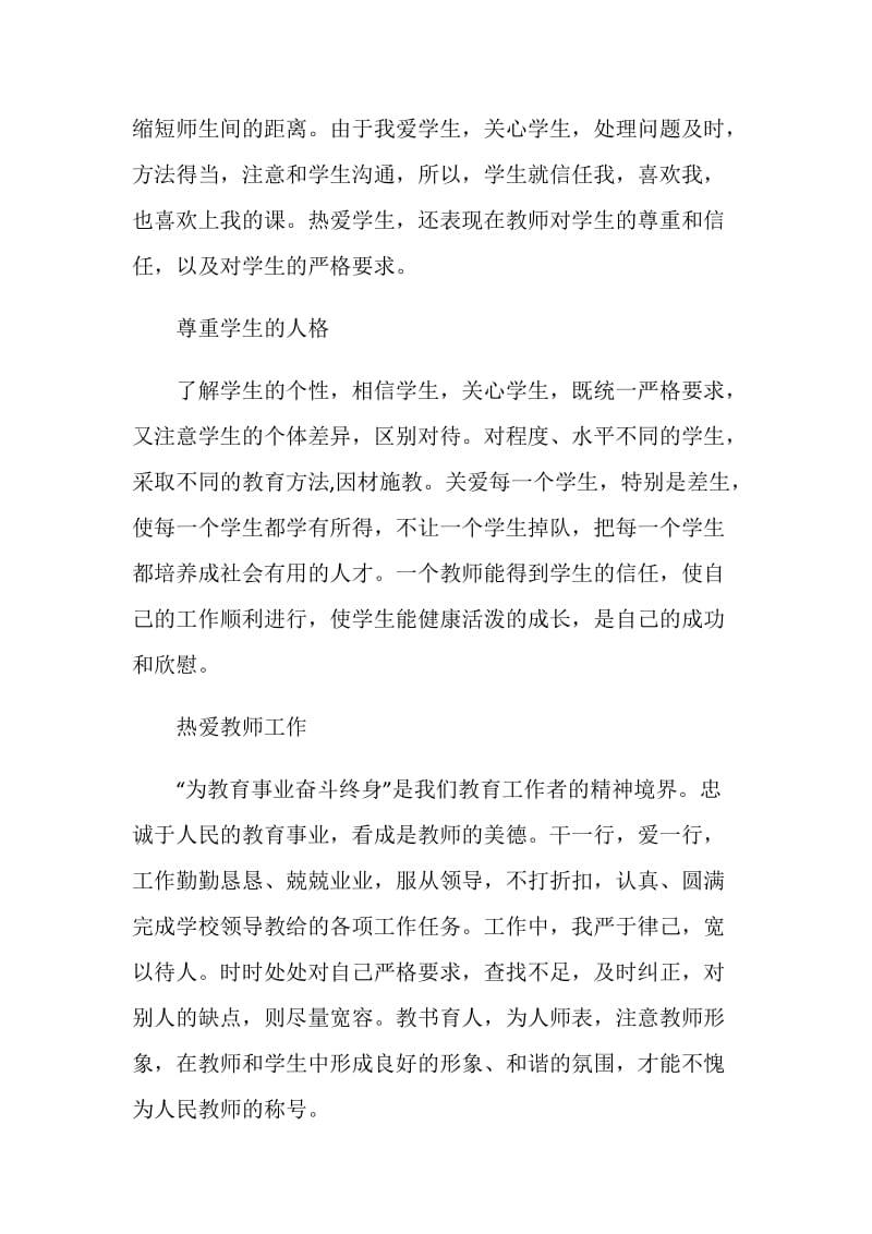 2020师德师风建设个人工作总结800字精选最新5篇.doc_第2页