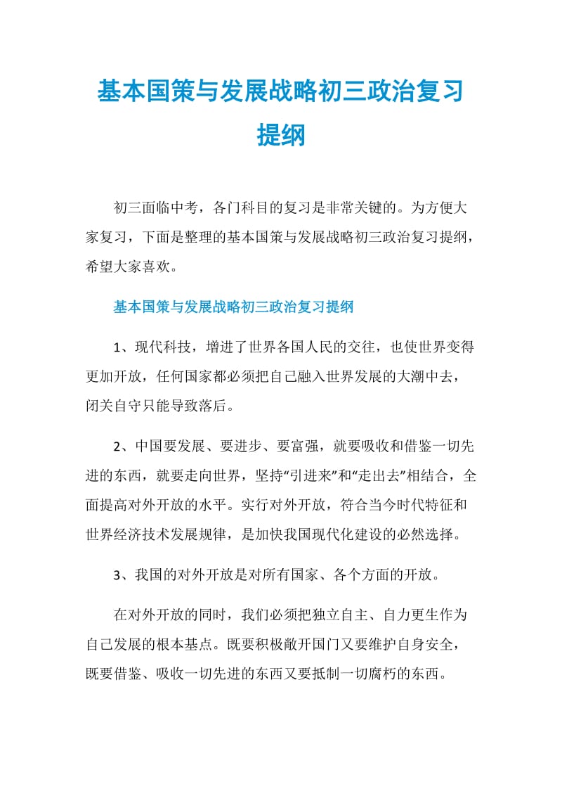 基本国策与发展战略初三政治复习提纲.doc_第1页