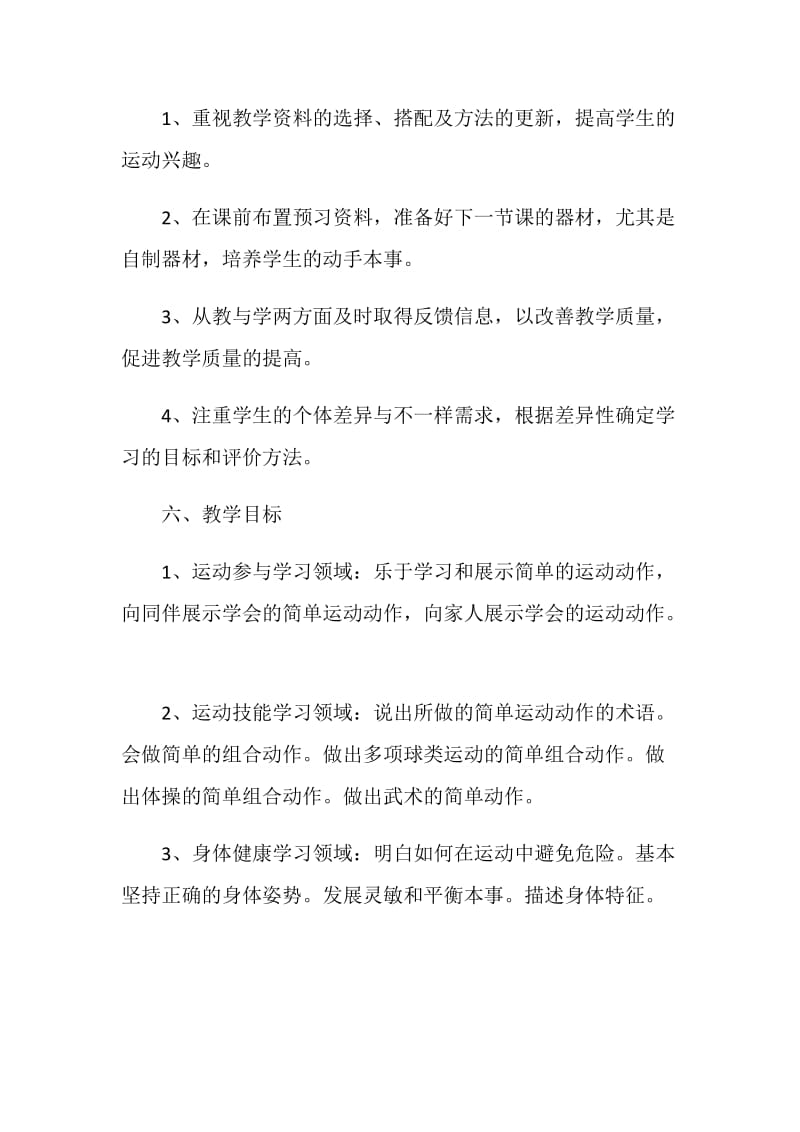 2020小学体育教师教学个人工作计划范文.doc_第3页