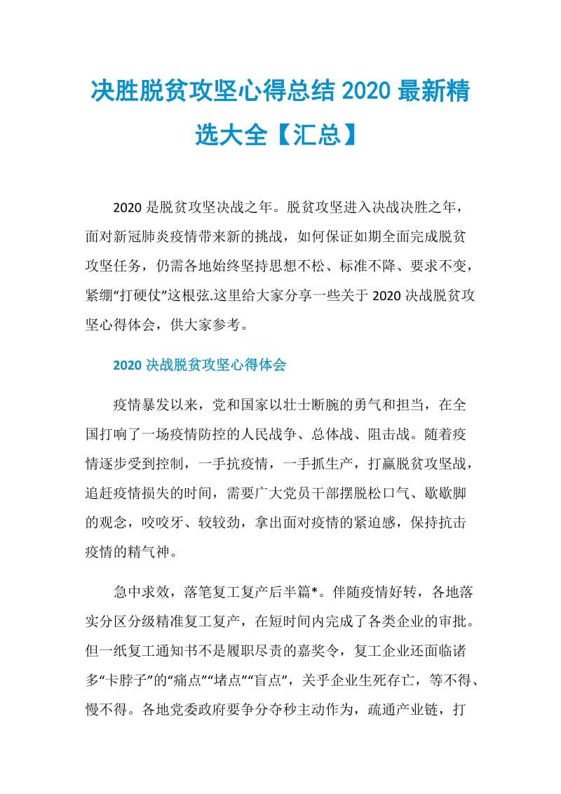 决胜脱贫攻坚心得总结2020最新精选大全【汇总】.doc_第1页