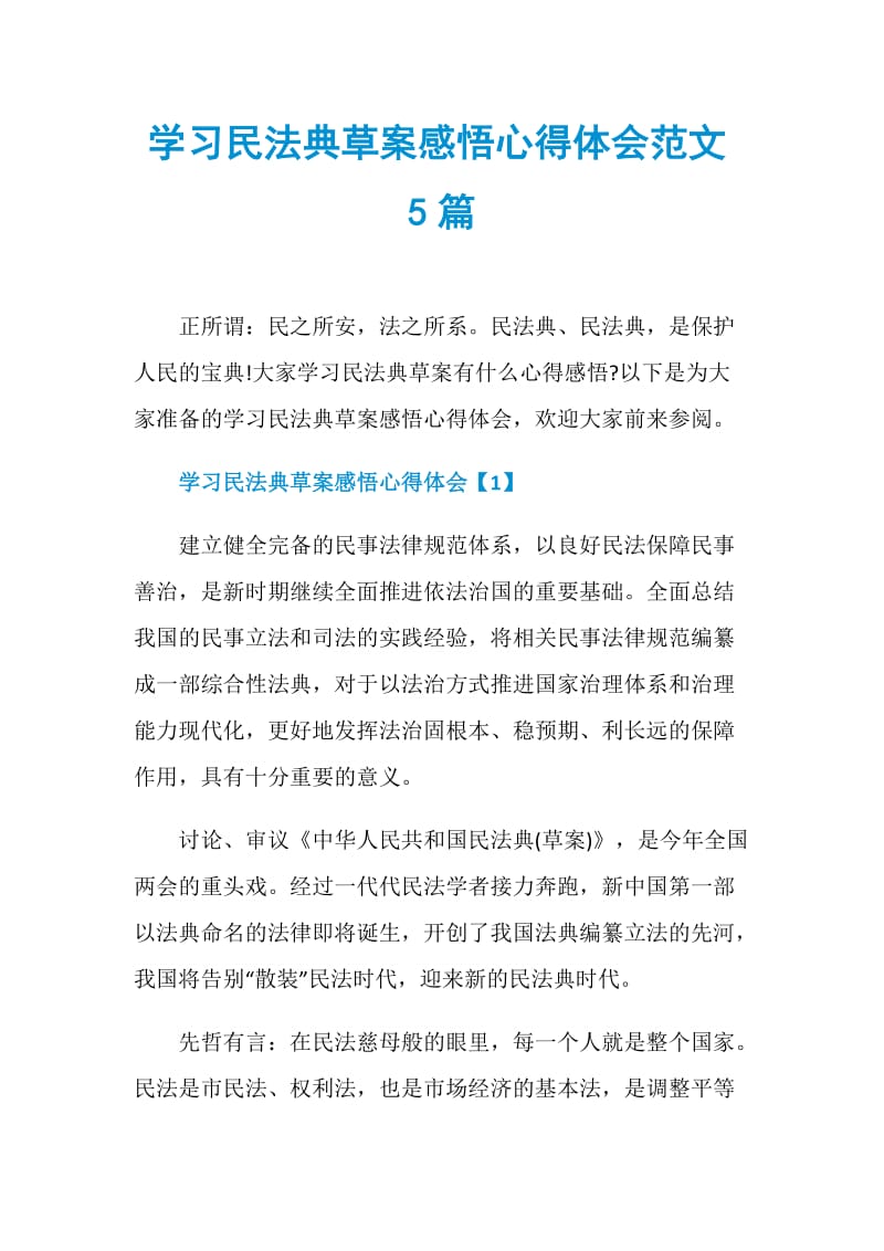 学习民法典草案感悟心得体会范文5篇.doc_第1页