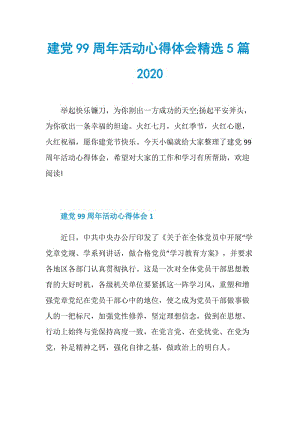 建党99周年活动心得体会精选5篇2020.doc