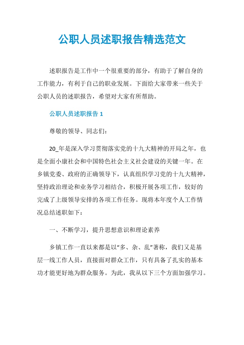 公职人员述职报告精选范文.doc_第1页