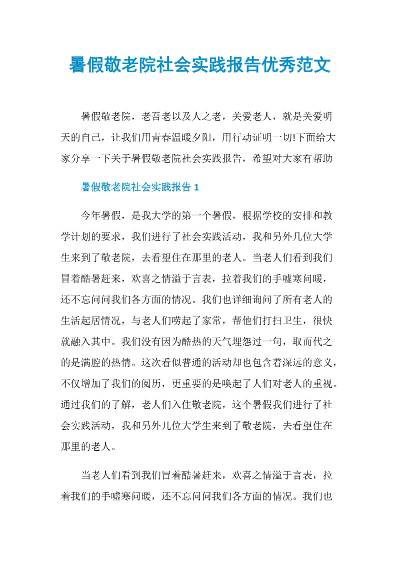 暑假敬老院社会实践报告优秀范文.doc_第1页