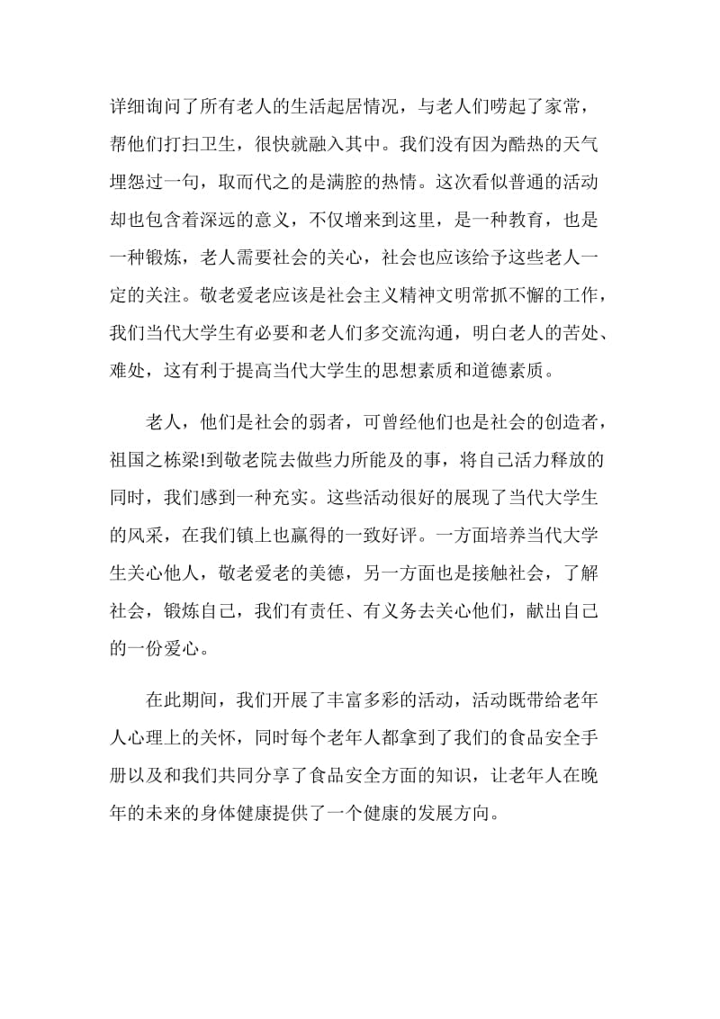 暑假敬老院社会实践报告优秀范文.doc_第2页