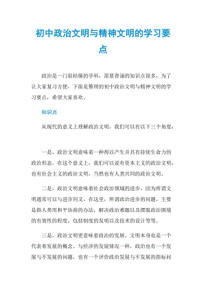 初中政治文明与精神文明的学习要点.doc