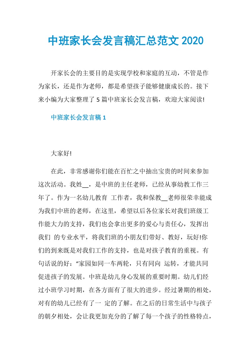 中班家长会发言稿汇总范文2020.doc_第1页