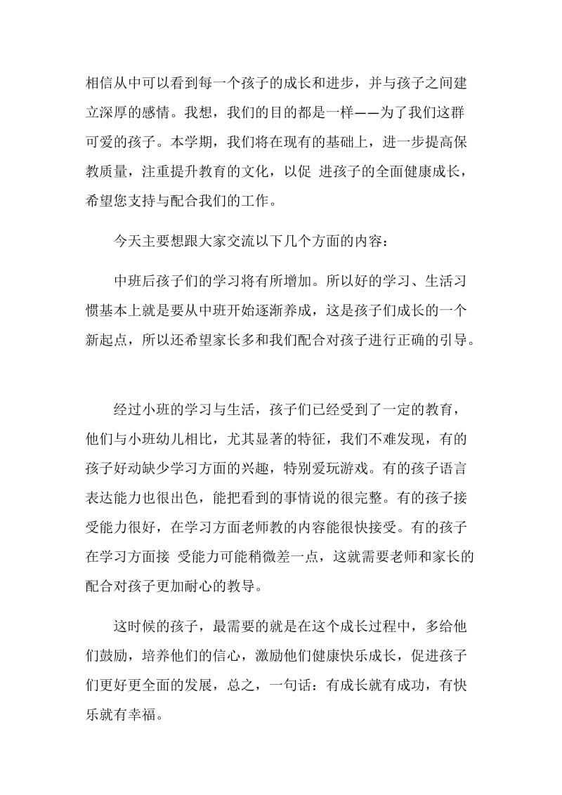 中班家长会发言稿汇总范文2020.doc_第2页