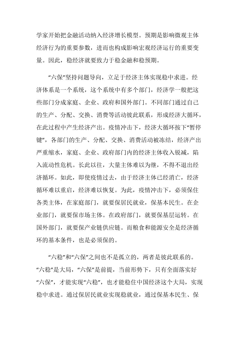 党员干部学习六稳六保心得体会总结最新精选【5篇】.doc_第2页