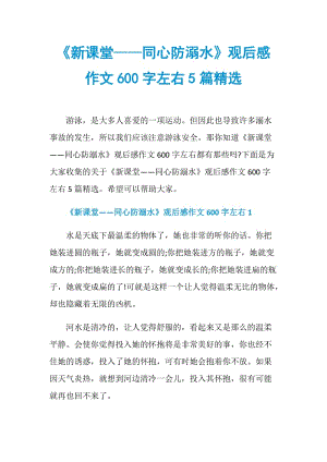 《新课堂——同心防溺水》观后感作文600字左右5篇精选.doc