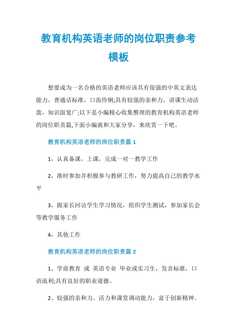 教育机构英语老师的岗位职责参考模板.doc_第1页