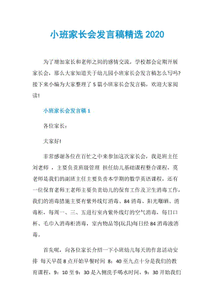 小班家长会发言稿精选2020.doc