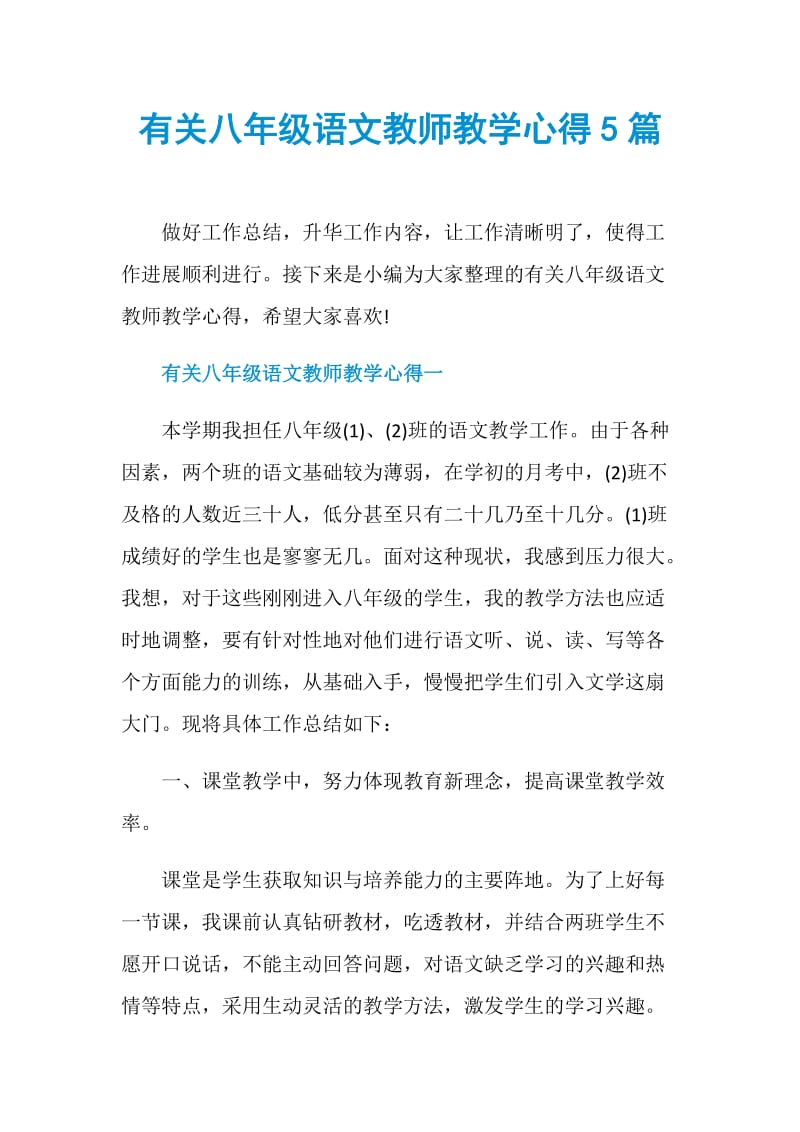 有关八年级语文教师教学心得5篇.doc_第1页