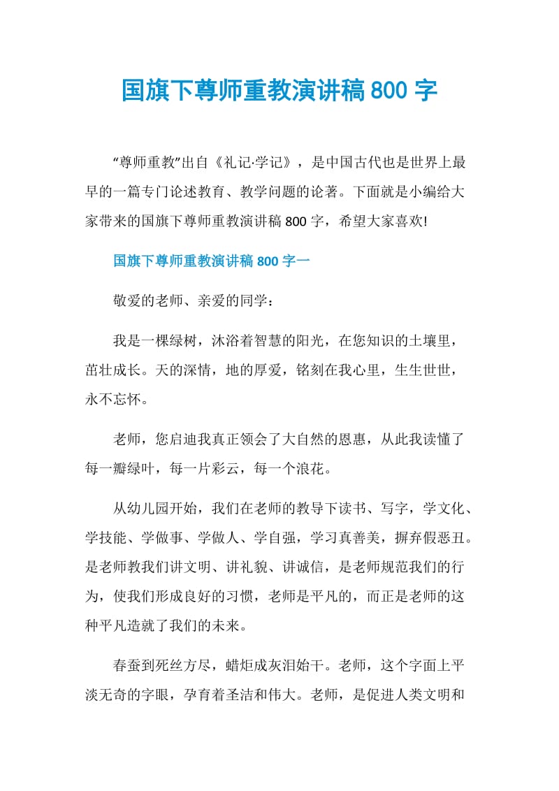 国旗下尊师重教演讲稿800字.doc_第1页