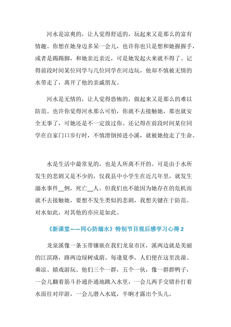 《新课堂——同心防溺水》特别节目观后感学习心得5篇精选.doc_第2页