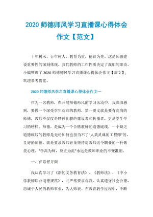 2020师德师风学习直播课心得体会作文【范文】.doc