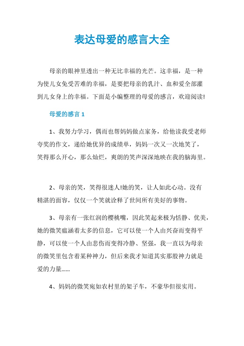 表达母爱的感言大全.doc_第1页