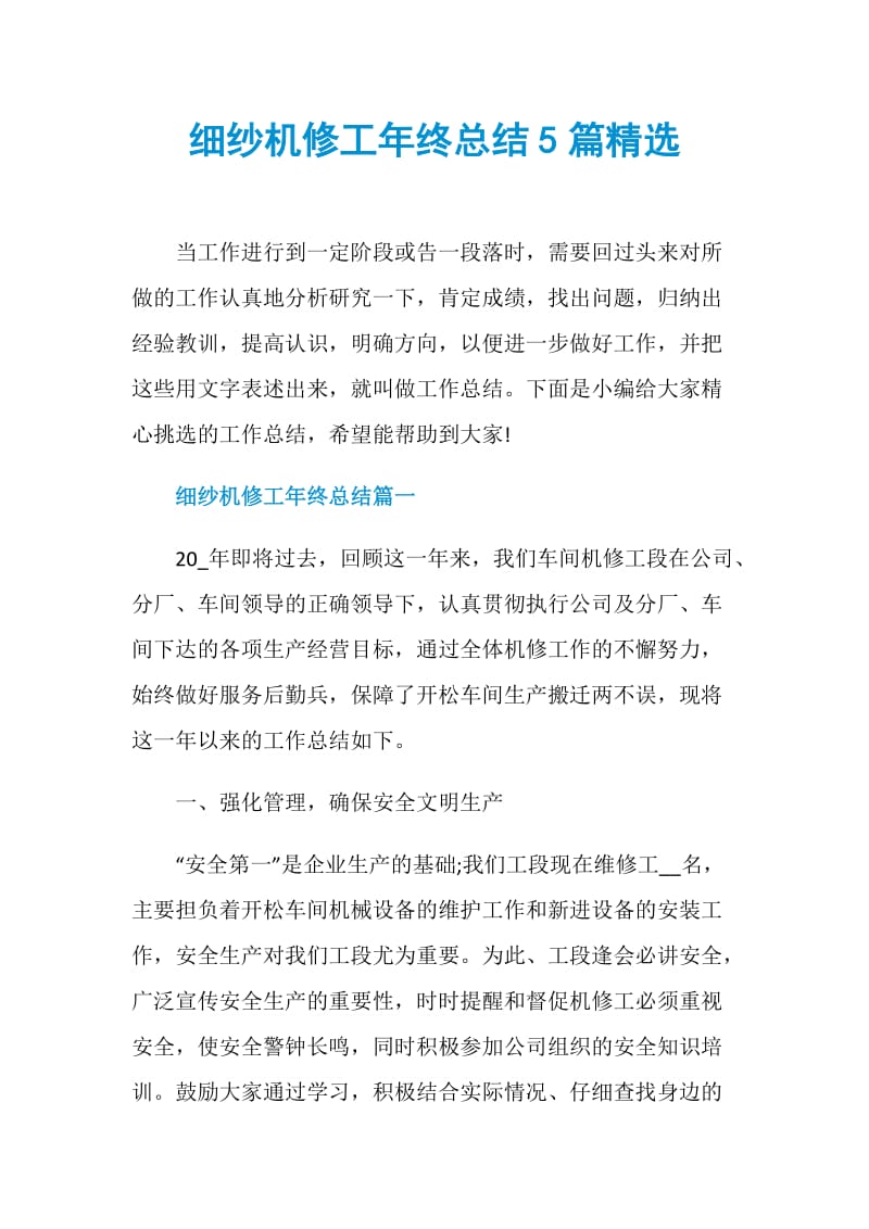 细纱机修工年终总结5篇精选.doc_第1页