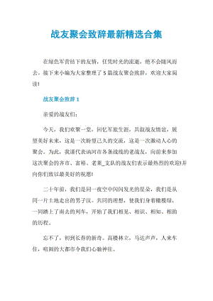 战友聚会致辞最新精选合集.doc