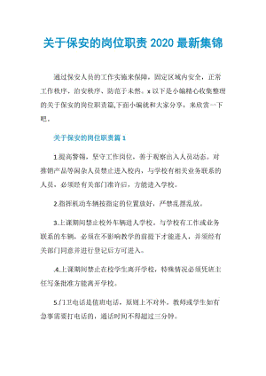 关于保安的岗位职责2020最新集锦.doc