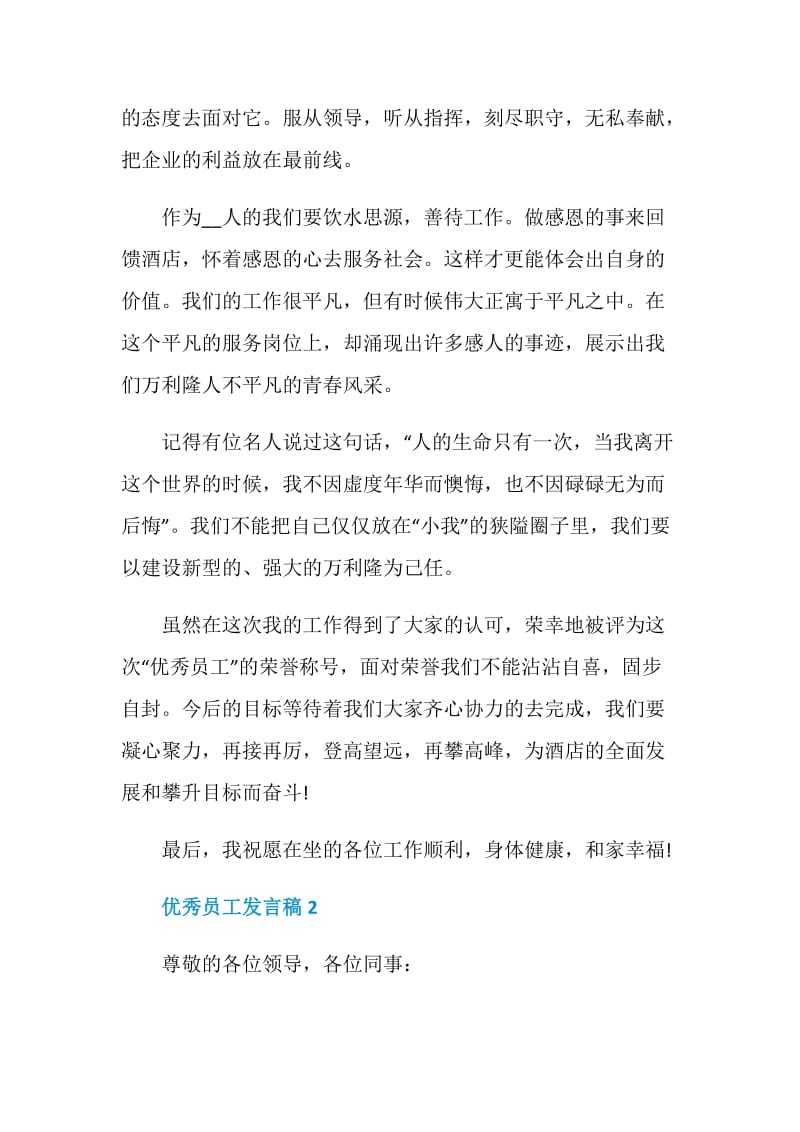 优秀员工发言稿精选范文2020.doc_第2页